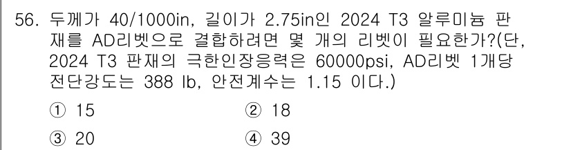 항공산업기사 2016년 56번 - 주어진 문제는 주어진 재료의 정보와 하중을 활용하여 필요한 리벗의 개수를... 에 관한 핵심 기출문제