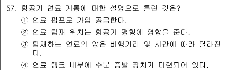 항공산업기사 2016년 57번 - 정답 4번은 항공기 연료계통에 대해 설명합니다. 항공기 연료탱크 내부에 ... 에 관한 핵심 기출문제