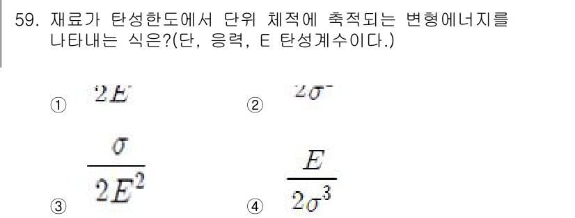 항공산업기사 2016년 59번 - 주어진 문제는 재료가 탄성한도 내에서 단위 체적에 축적되는 변형 에너지를... 에 관한 핵심 기출문제