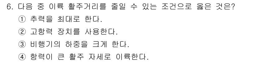 항공산업기사 2016년 6번 - 정답인 ⑤는 항력 감소의 원리와 관련이 있습니다. 항력이 크면 비행기의 ... 에 관한 핵심 기출문제