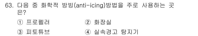 항공산업기사 2016년 63번 - 정답은 1. 프로펠러입니다. 프로펠러는 항공기 엔진에서 발생하는 저온으로... 에 관한 핵심 기출문제