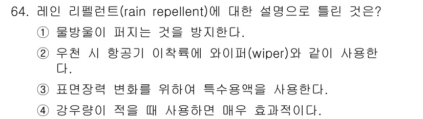 항공산업기사 2016년 64번 - 레인 리펠런트(rain repellent)는 물방울이 퍼지는 것을 방지하... 에 관한 핵심 기출문제