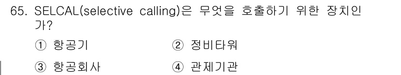 항공산업기사 2016년 65번 - . SELCAL(selective calling)은 항공기에서 특정 호출... 에 관한 핵심 기출문제