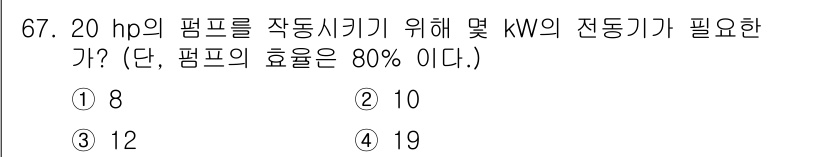 항공산업기사 2016년 67번 - 20 hp는 약 14.91 kW에 해당합니다. 효율이 80%일 경우 필요... 에 관한 핵심 기출문제
