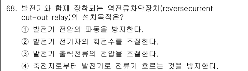 항공산업기사 2016년 68번 - 역전류가 발생하면 전원이 잘못 연결될 수 있으므로, 이를 방지하기 위해 ... 에 관한 핵심 기출문제