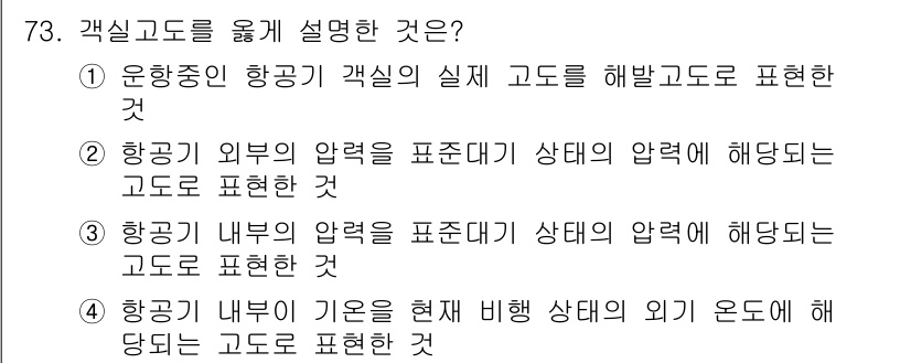항공산업기사 2016년 73번 - . 항공기 내부의 압력을 표현한 것으로, 비행 중 기체가 받는 압력과 관... 에 관한 핵심 기출문제