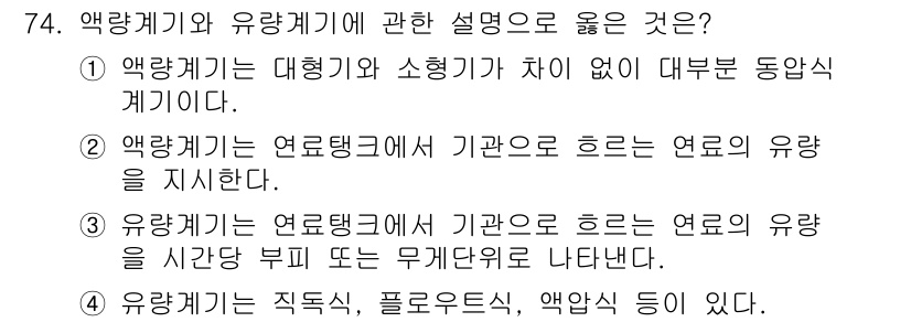 항공산업기사 2016년 74번 - . 유황계기와 연료탱크의 기관으로 흐르는 연료의 유량을 시간당 부피 또는... 에 관한 핵심 기출문제