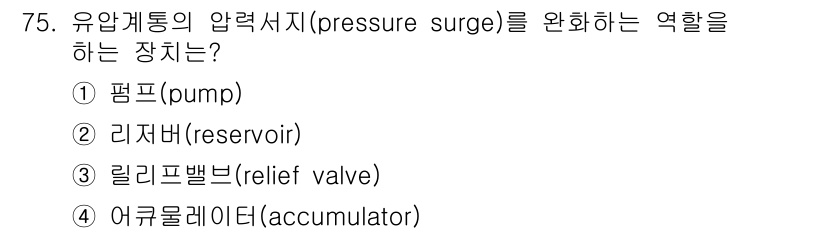 항공산업기사 2016년 75번 - 압력서지를 완화하는 역할을 하는 장치는 어큐뮬레이터(accumulator... 에 관한 핵심 기출문제