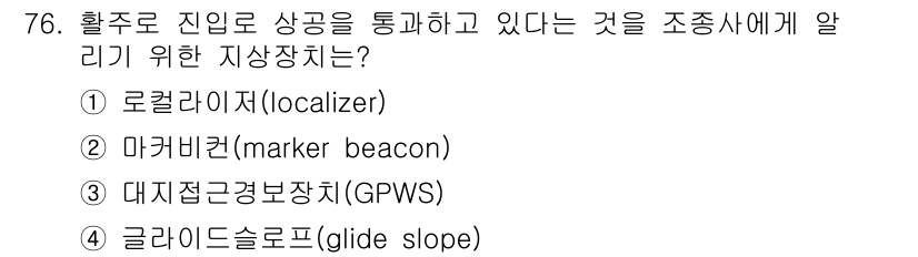 항공산업기사 2016년 76번 - . 마커비콘(marker beacon)

마커비콘은 항공기와 조종사에게 ... 에 관한 핵심 기출문제