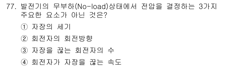 항공산업기사 2016년 77번 - . 회전자의 회전방향은 발전기의 작동 원리와 관계가 있지만, 발전기에서 ... 에 관한 핵심 기출문제