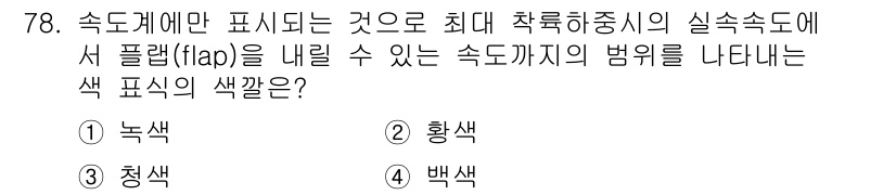 항공산업기사 2016년 78번 - . 백색

백색 표시가 속도계의 최대 착륙 하중시 실속 속도를 나타내며,... 에 관한 핵심 기출문제
