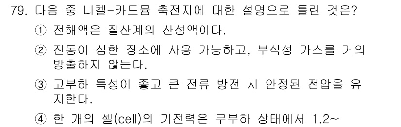 항공산업기사 2016년 79번 - . 

정답인 이유는 전해액이 질산계의 산성액이기 때문에 부식성이 높아 ... 에 관한 핵심 기출문제