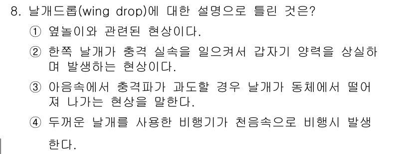 항공산업기사 2016년 8번 - 정답은 4입니다. 날개 드롭(wing drop)은 날개가 비대칭적으로 항... 에 관한 핵심 기출문제