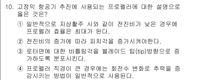 항공산업기사 2017년 10번 - 정답 2번은 전진비의 증가에 따른 피치 조정의 필요성을 강조하고 있습니다... 에 관한 핵심 기출문제