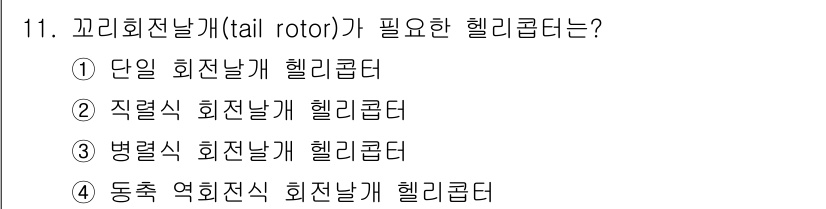 항공산업기사 2017년 11번 - 해당 자격증의 핵심 개념을 묻는 객관식 문제