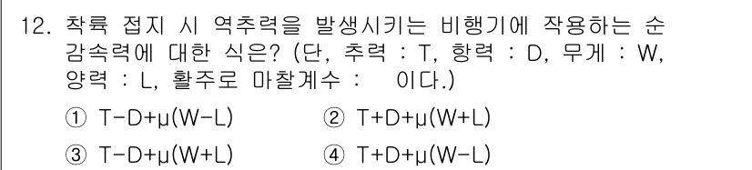 항공산업기사 2017년 12번 - 비행기에서의 순감력은 중력과 비행기의 움직임에 따라 T와 μ(W+L)의 ... 에 관한 핵심 기출문제