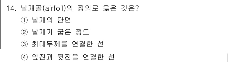 항공산업기사 2017년 14번 - . 날개(airfoil)의 단면은 날개의 공기역학적 성능을 직접 반영하며... 에 관한 핵심 기출문제