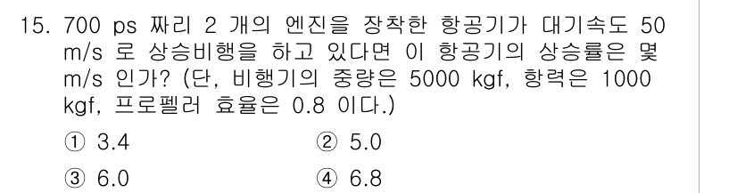 항공산업기사 2017년 15번 - . 

해설: 비행기의 속도와 상대적인 상승 비율을 고려할 때, 항공기의... 에 관한 핵심 기출문제