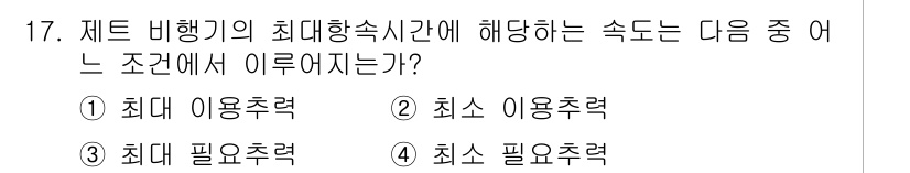 항공산업기사 2017년 17번 - 정답은 1) 최대 이용추력입니다. 비행기의 최대 항속시간에 필요로 하는 ... 에 관한 핵심 기출문제