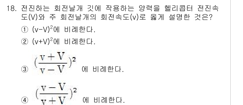 항공산업기사 2017년 18번 - 헬리콥터 전진속도(V)와 요청 회전날개의 회전속도(v)는 비선형 관계가 ... 에 관한 핵심 기출문제