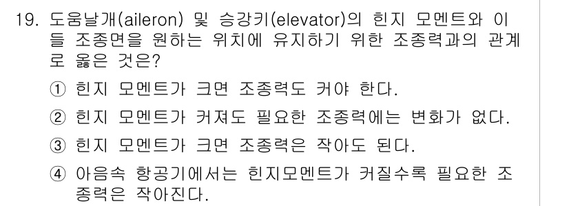 항공산업기사 2017년 19번 - 힌지 모멘트가 커져도 필요한 순간 조종력과 변하지 않기 때문에 안정성을 ... 에 관한 핵심 기출문제
