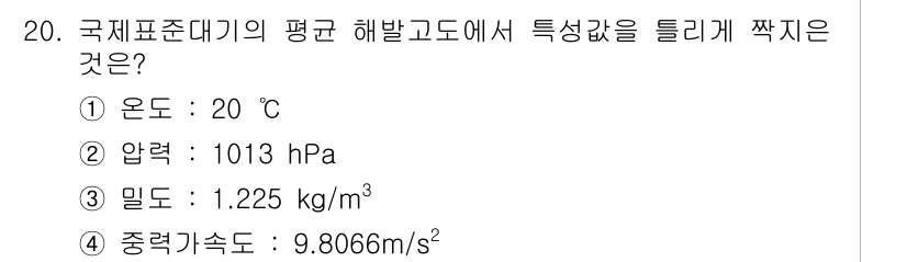 항공산업기사 2017년 20번 - . 

항공표준대기에서 주어진 조건(온도, 압력, 밀도)은 표준 상태에서... 에 관한 핵심 기출문제