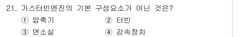 항공산업기사 2017년 21번 - 가스터빈 엔진의 기본 구성 요소에는 압축기, 터빈, 연소실이 포함됩니다.... 에 관한 핵심 기출문제