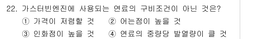 항공산업기사 2017년 22번 - . 

가스 터빈 엔진의 연료는 높은 발열량과 적절한 비중을 요구하며, ... 에 관한 핵심 기출문제
