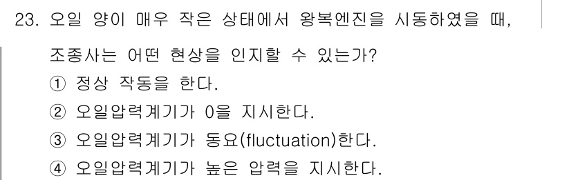 항공산업기사 2017년 23번 - 정답 2번의 이유는 오일 양이 매우 작을 때, 압력이 일정하지 않아서 오... 에 관한 핵심 기출문제
