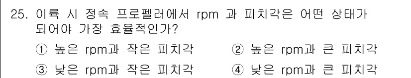 항공산업기사 2017년 25번 - 정답 4번은 피치각이 클수록 추진력이 증가하지만 높은 RPM에서 효율이 ... 에 관한 핵심 기출문제