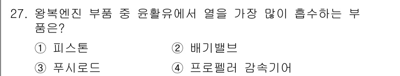 항공산업기사 2017년 27번 - . 피스톤  
피스톤은 엔진의 압축과 연소 과정에서 열을 발생시키고, 이... 에 관한 핵심 기출문제