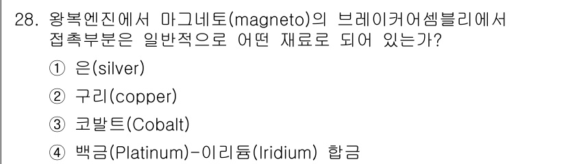 항공산업기사 2017년 28번 - 정답은 2번 구리(copper)입니다. 마그네토 브레이커의 접촉부는 높은... 에 관한 핵심 기출문제