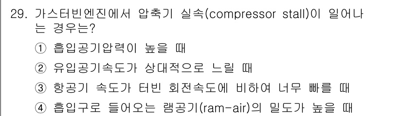 항공산업기사 2017년 29번 - 정답 2번입니다. 유입 공기 속도가 상대적으로 느려질 경우 압축기 스탈이... 에 관한 핵심 기출문제