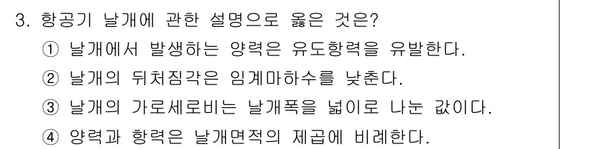 항공산업기사 2017년 3번 - 3번 항공기 날개에 관한 설명으로 옳은 것은 "2. 날개에서 발생하는 양... 에 관한 핵심 기출문제