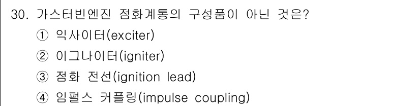 항공산업기사 2017년 30번 - 정답은 2번 이그나이터(igniter)입니다. 가스터빈 엔진의 점화계통 ... 에 관한 핵심 기출문제