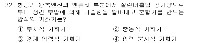 항공산업기사 2017년 32번 - . 

항공기 엔진의 벤투리 부문에서 실리디프 범위는 가스의 흐름을 가속... 에 관한 핵심 기출문제