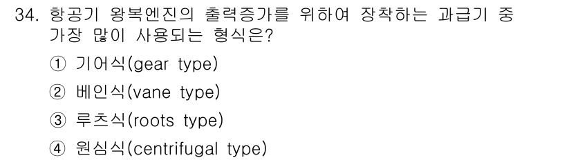 항공산업기사 2017년 34번 - 정답은 4번 원심식(centrifugal type)입니다. 항공기 왕복엔... 에 관한 핵심 기출문제