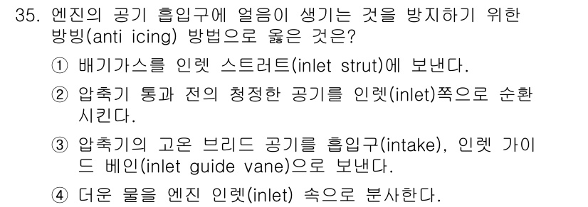 항공산업기사 2017년 35번 - 정답이 2번인 이유는 항적이 통과하는 공기가 인렛의 중앙을 따라 순환하면... 에 관한 핵심 기출문제