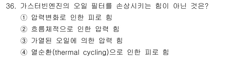 항공산업기사 2017년 36번 - . 압력변화에 의한 피로 힘은 가스터빈 엔진의 오일 필터에 직접적으로 연... 에 관한 핵심 기출문제