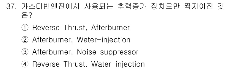 항공산업기사 2017년 37번 - . 

가스터빈 엔진에서 추력증가를 위해 사용되는 방법 중에는 리버스 쓰... 에 관한 핵심 기출문제