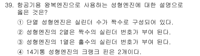 항공산업기사 2017년 39번 - 정답은 ②입니다. 성형엔진의 2열은 짝수의 실린더 번호가 부여되며, 1열... 에 관한 핵심 기출문제
