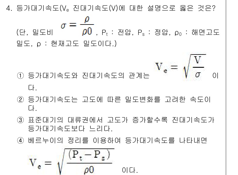 항공산업기사 2017년 4번 - 2. 정답: 비행기의 동체 형상과 비행 상태에 따라 달라지는 유선형 특성... 에 관한 핵심 기출문제