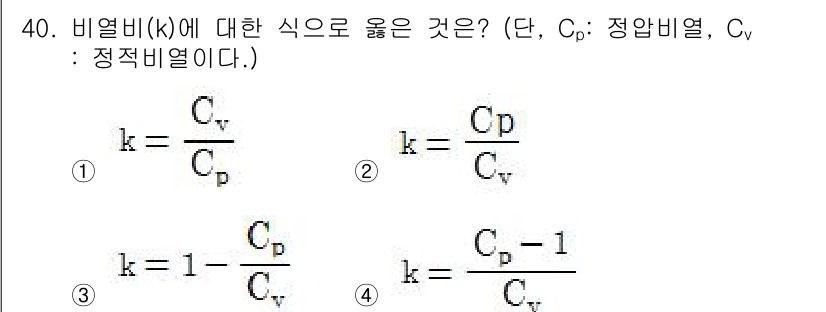 항공산업기사 2017년 40번 - 비열비(k)는 정압비열(Cv)와 정적비열(Cp)의 비로 정의되며, 이때 ... 에 관한 핵심 기출문제