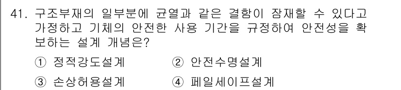 항공산업기사 2017년 41번 - 정답은 4번, 폐임세이프설계입니다. 폐임세이프설계는 구조부재의 규열과 결... 에 관한 핵심 기출문제