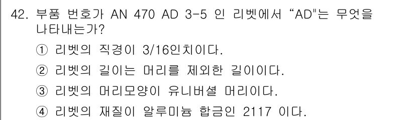 항공산업기사 2017년 42번 - "AD"는 러빗의 직경을 나타내며, 이는 항공 부품의 설계 및 구조적 특... 에 관한 핵심 기출문제