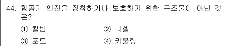 항공산업기사 2017년 44번 - 항공기 엔진을 장착하거나 보호하기 위해 필요한 구조물은 엔진의 위치와 안... 에 관한 핵심 기출문제