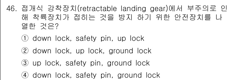 항공산업기사 2017년 46번 - 접을 때 착륙장치가 고정되도록 하기 위해서는 업락(up lock), 안전... 에 관한 핵심 기출문제