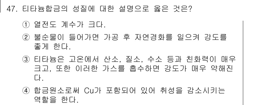항공산업기사 2017년 47번 - . 불순물이 들어가면 가공 자연경화력을 잃어 강도를 저하시킨다. 이는 항... 에 관한 핵심 기출문제