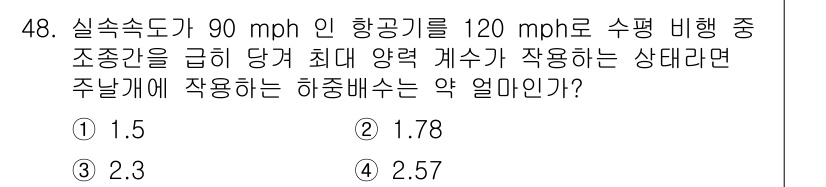 항공산업기사 2017년 48번 - 주어진 문제에서 항공기의 실속 속도와 비행 중 속도를 비교해야 합니다. ... 에 관한 핵심 기출문제