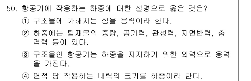 항공산업기사 2017년 50번 - 하공기에서 하중은 구조물에 가해지는 힘으로, 이는 구조물의 안전성과 관련... 에 관한 핵심 기출문제